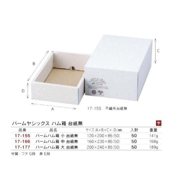 【代引き不可】50個 60サイズ  (17-166) パームハム箱 中 台紙ナシ  160×230×85 (50)mm 精肉ギフト箱 宅配箱 ハム箱 ヤマニパッケージ (個人宅 別途送料)
