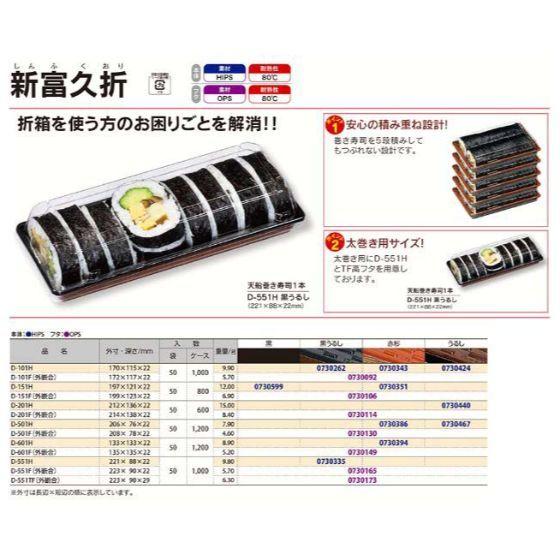 【1200枚】新富久折 D-501F 蓋  福助工業 使い捨て 業務用 寿司容器 弁当容器 惣菜容器 恵方巻 鮨 太巻き 巻き寿司容器 （フタのみ） 1200枚入_1