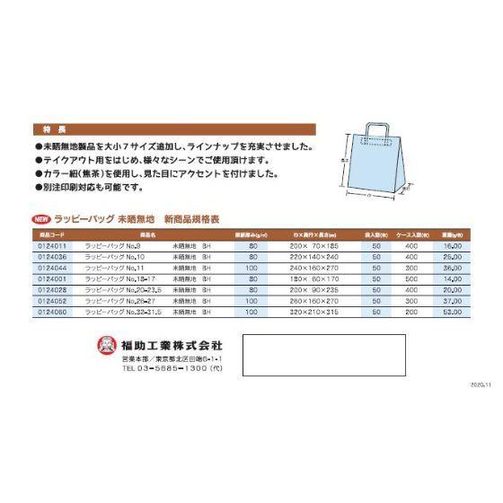 400枚】ラッピーバッグ No.10 未晒無地 BH 220×140×240mm 福助工業