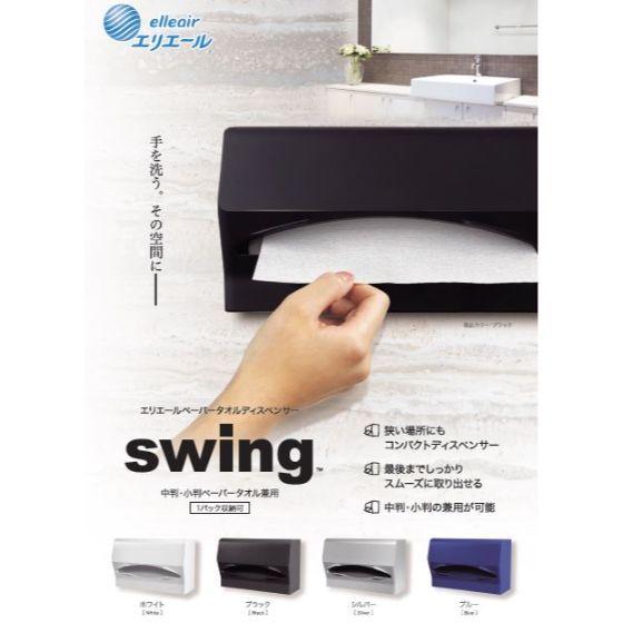 8台＋おまけ24個付】ホワイト・SWING エリエール ペーパータオル