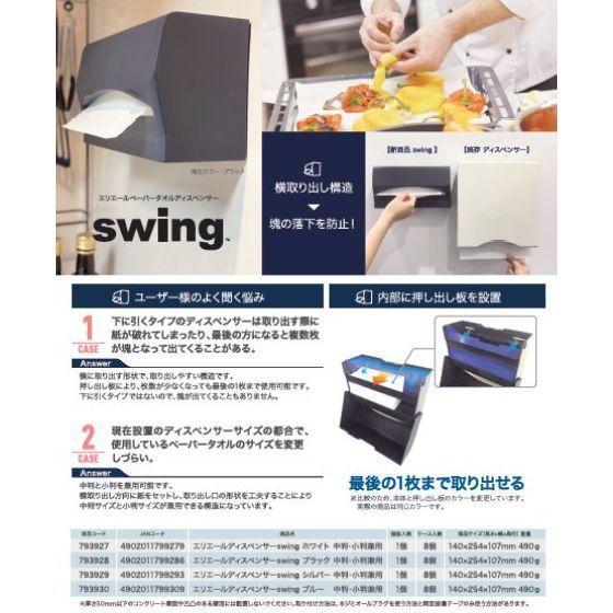 【5台＋おまけ10個付】ホワイト・SWING エリエール ペーパータオル ディスペンサー 業務用 ペーパーホルダーカバー ペーパータオルホルダー 5台＋おまけ10個付き | ブランド登録なし | 02