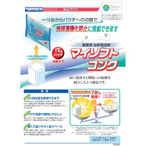 1kg×4袋】1箱・マイソフトコンク（小箱） ニイタカ 食器用洗剤 業務用