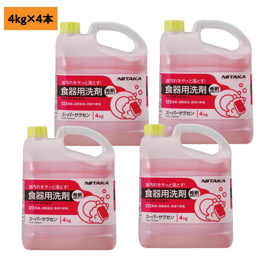【4本】4kg・スーパーサラセン ニイタカ 食器用洗剤 業務用 洗浄剤 洗剤 詰め替え用　4kg×4本入（Yahoo!・パッケージ・マルシェ）
