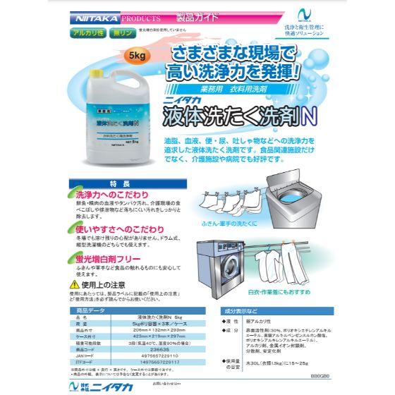 4本】5kg・液体 洗たく洗剤N ニイタカ 作業服 タオル 洗濯用液体洗剤
