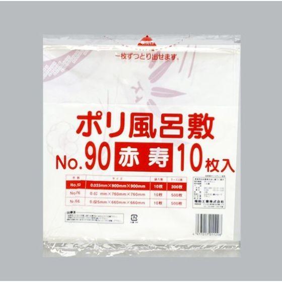 得得90袋セット！即決　クーリンプラス10枚入り×90袋 10枚】No.90 赤寿 ポリ風呂敷（0.035×900×900mm） 福助工業 使い捨て