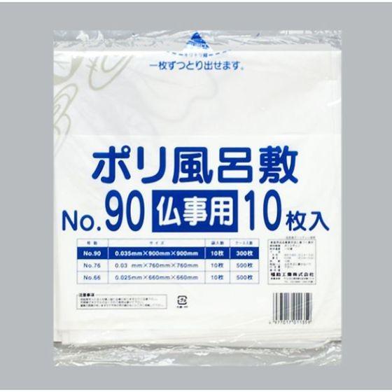 10枚】No.90 仏事用 ポリ風呂敷（0.035×900×900mm） 福助工業 使い捨て