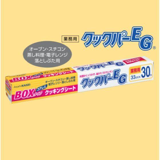 【1本】30m巻き・旭化成 クックパーEG BOXタイプ クッキングシート （33cm×30m） 業務用 両面シリコン樹脂加工　1本入｜package-marche