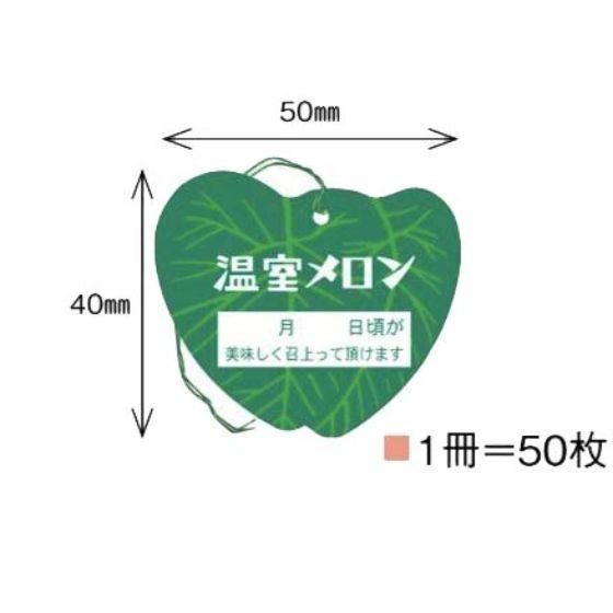 50枚】新メロン下札 木の葉 フルーツ 果物 贈答 箱 ギフトボックス 50