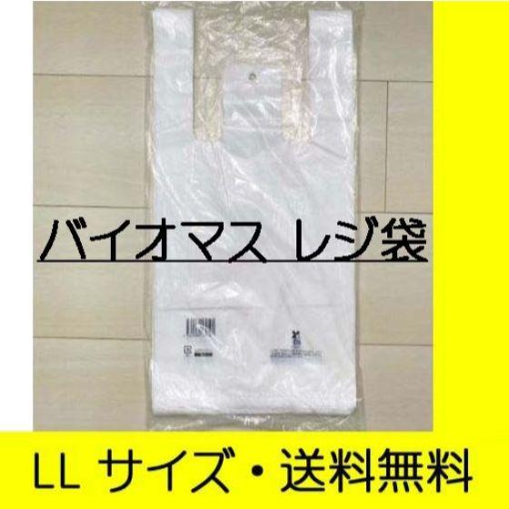 100枚】LLサイズ（環境に優しい・レジ袋です。） 乳白色 バイオ25 レジ
