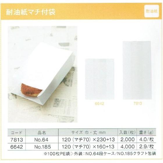4000枚】耐油袋 No.185 耐油紙マチ付袋 製パン資材 大阪ポリエチレン