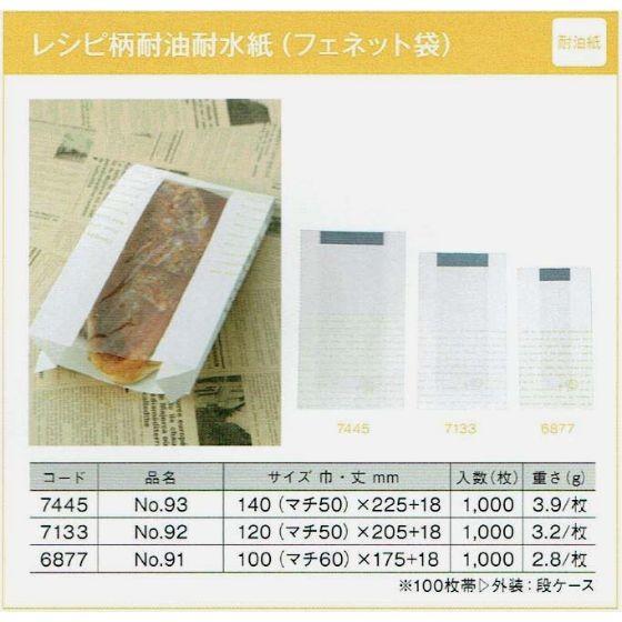 【1000枚】耐油耐水紙 Ｎｏ.93 レシピ柄 （フェネット袋） 製パン資材 大阪ポリエチレン販売 耐油袋 マチ付き 紙袋　（地域限定 送料無料）1000枚入