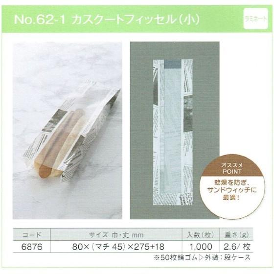 No.62-1 カスクートフィッセル （ラミネート 小） 惣菜パン袋 製パン資材 大阪ポリエチレン販売　（地域限定 送料無料）1000枚入