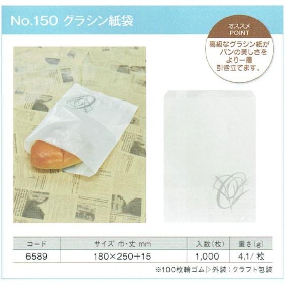 1000枚】No.150 グラシン袋 平袋 製パン資材 大阪ポリエチレン販売