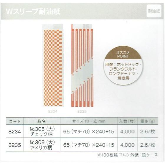 【4000枚】耐油袋 No.308 Wスリーブ耐油紙（チェック柄 大） イベント資材 大阪ポリエチレン販売　（地域限定 送料無料）4000枚入