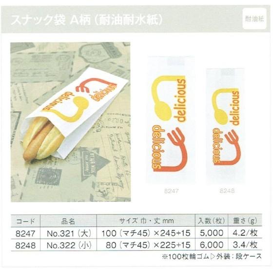 【6000枚】耐油耐水紙 No.322 スナック袋（A柄 小） イベント資材 大阪ポリエチレン販売　（地域限定 送料無料）6000枚入