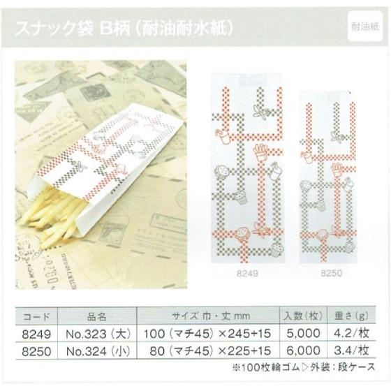 【6000枚】耐油耐水紙 No.324 スナック袋（B柄 小） イベント資材 大阪ポリエチレン販売　（地域限定 送料無料）6000枚入