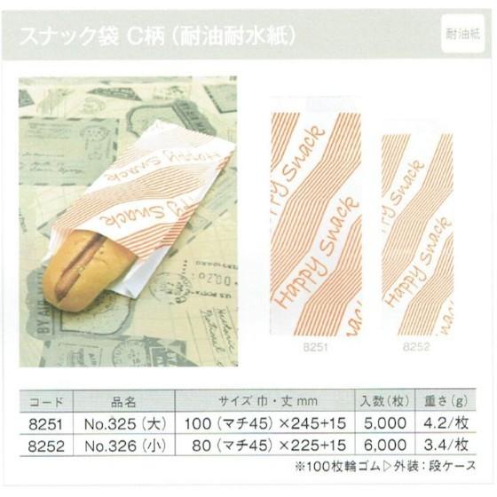 【6000枚】耐油耐水紙 No.326 スナック袋（C柄 小） イベント資材 大阪ポリエチレン販売　（地域限定 送料無料）6000枚入