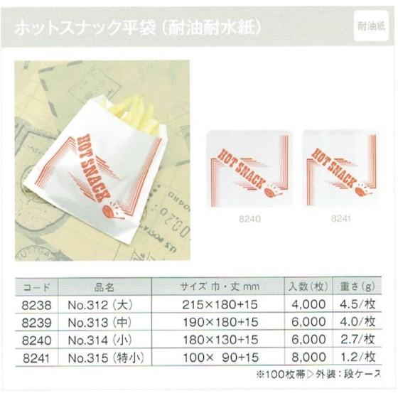 【6000枚】耐油耐水紙 No.313 ホットスナック平袋（中） イベント資材 大阪ポリエチレン販売　（地域限定 送料無料）6000枚入
