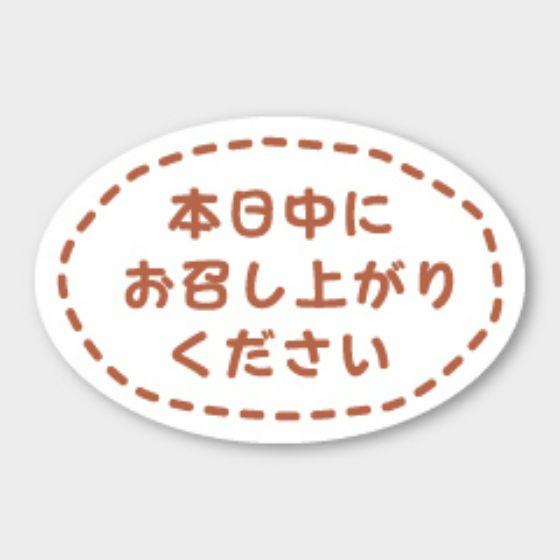 本日 中 に お 召し上がり ください シール