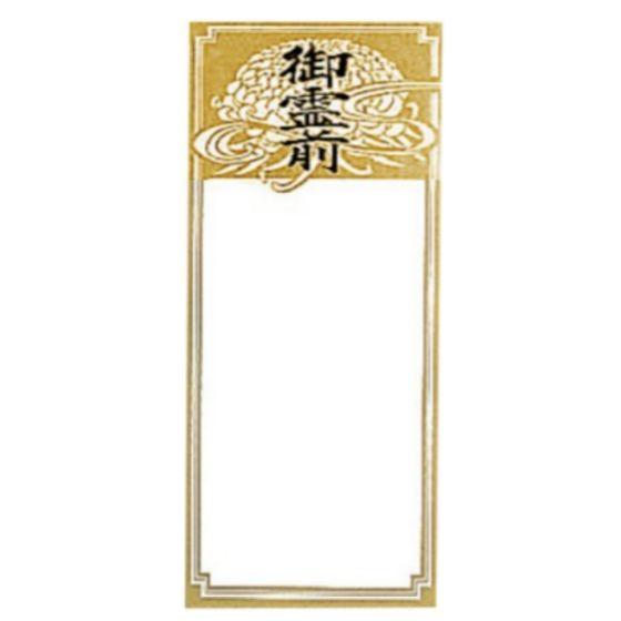 100枚】コスモフラワー名札 御霊前（金）370×165 オリカ フルーツ 果物