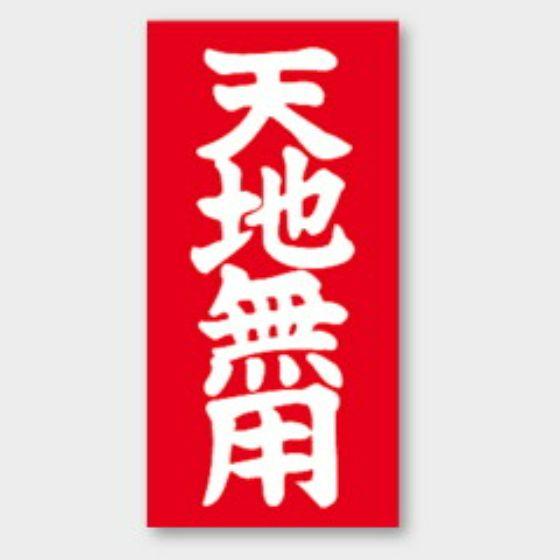 【1000枚】N-20 天地無用 カミイソ産商 ラベル シール イベント ギフト 配送用ラベル 1000枚入 : パッケージ・マルシェ ...