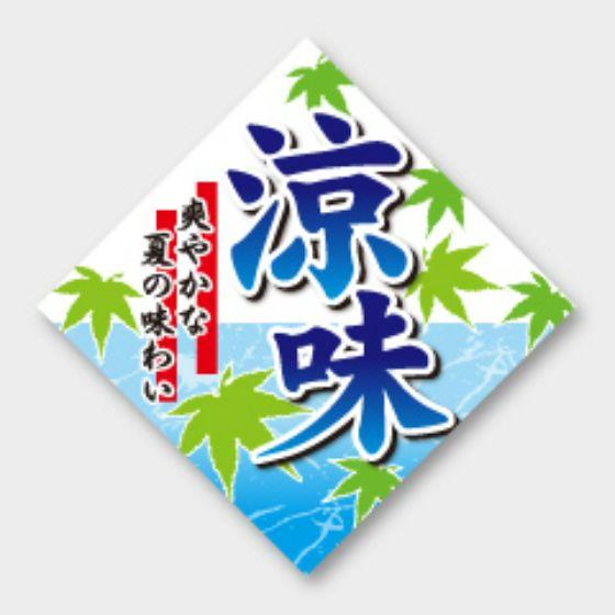 【500枚】S-299 涼味（ひし型） カミイソ産商 ラベル シール イベント ギフト 日本の行事ラベル 500枚入 : パッケージ・マルシェ ...