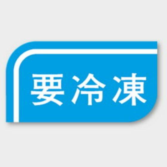 【1000枚】S-507 要冷凍 カミイソ ラベル シール イベント ギフト 共通ラベル　1000枚入 | ブランド登録なし