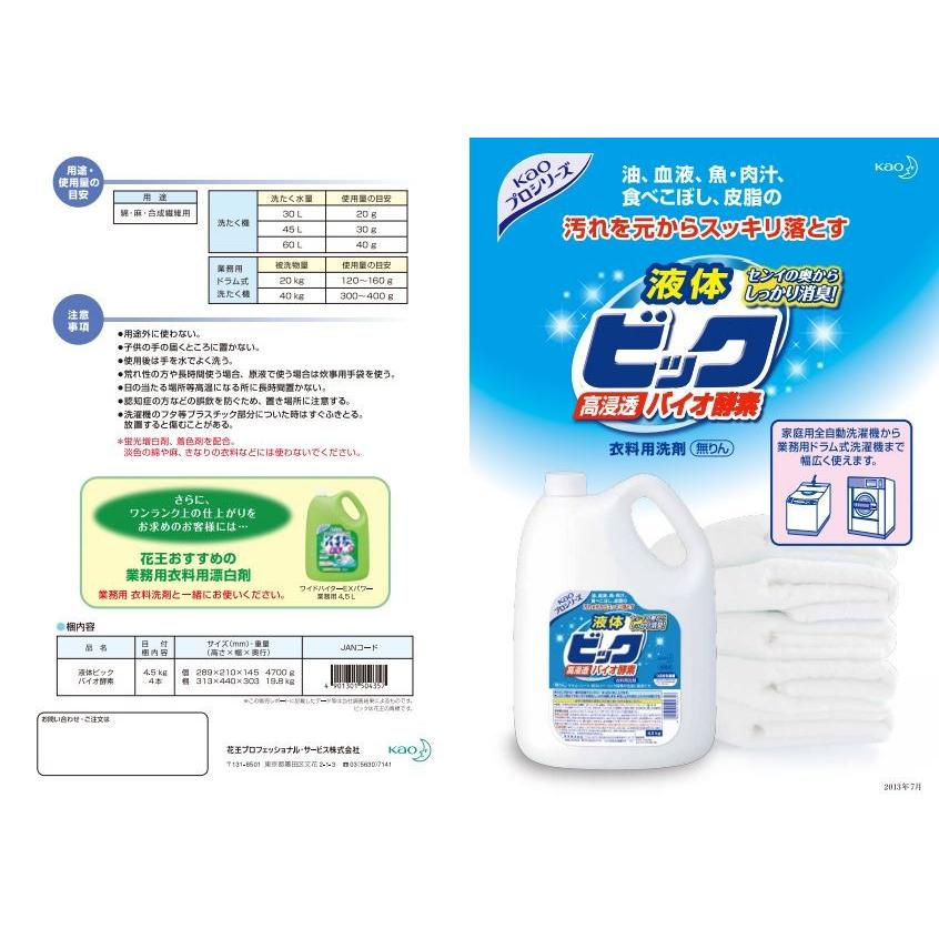 液体ビックバイオ酵素　４本セット　ゆーりさま 1個】花王 液体ビック バイオ酵素 業務用 洗濯洗剤 4.5L×1個入