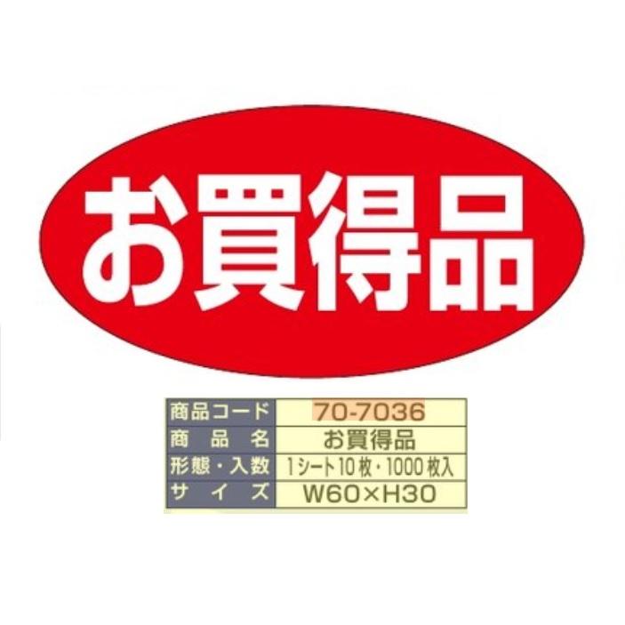シール お買得品 楕円大（70−7036） 【1000枚】 朋ジェーエス