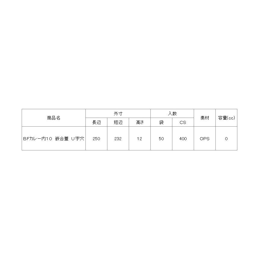 シーピー化成 使い捨てカレー容器 BFカレー内10 嵌合蓋 U字 シーピー化成 使い捨てカレー容器 BFカレー内10 嵌合蓋 U字