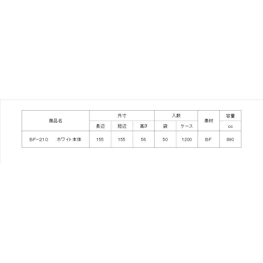シーピー化成 使い捨て弁当箱 BF−210(ホワイト)本体 シーピー化成 使い捨て弁当箱 BF−210(ホワイト)本体