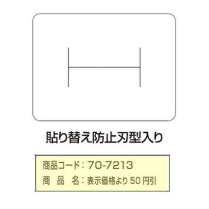 シール 表示価格より50円引（70−7213） 【1000枚】 朋
