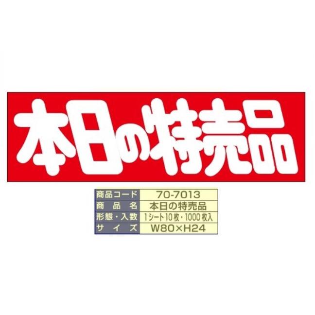 シール 本日の特売品（70−7013） 【1000枚】 朋ジェーエス
