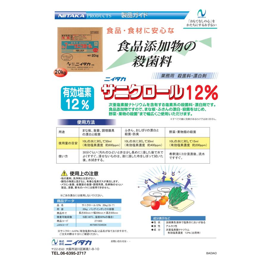 ニイタカ サニクロール12％ 20kg BIB（G−7） 【1小函】 業務 