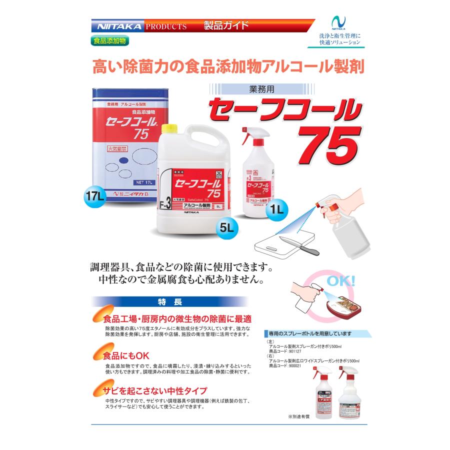 ニイタカ セーフコール75 5L（F−3） 【4本】 業務用 スーパー