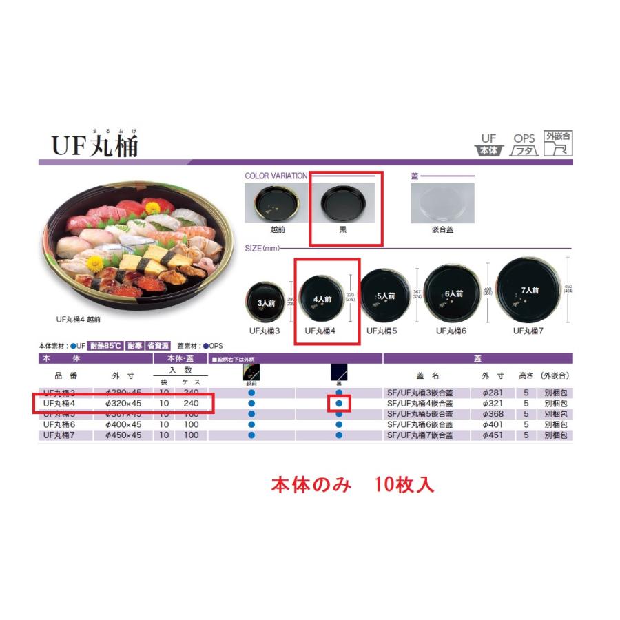 シーピー化成 使い捨て寿司容器 UF丸桶4(黒)本体 【10枚 シーピー化成 使い捨て寿司容器 UF丸桶4(黒)本体 【10枚