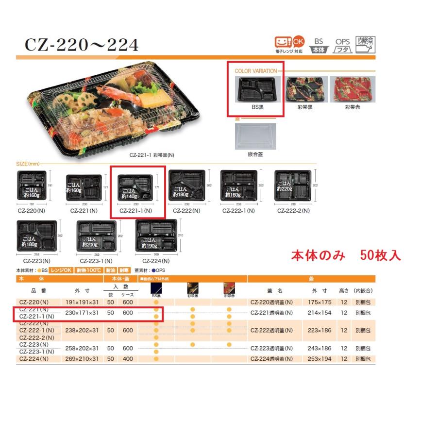 シーピー化成 使い捨て弁当箱 CZ−221−1（BS黒）本体（N