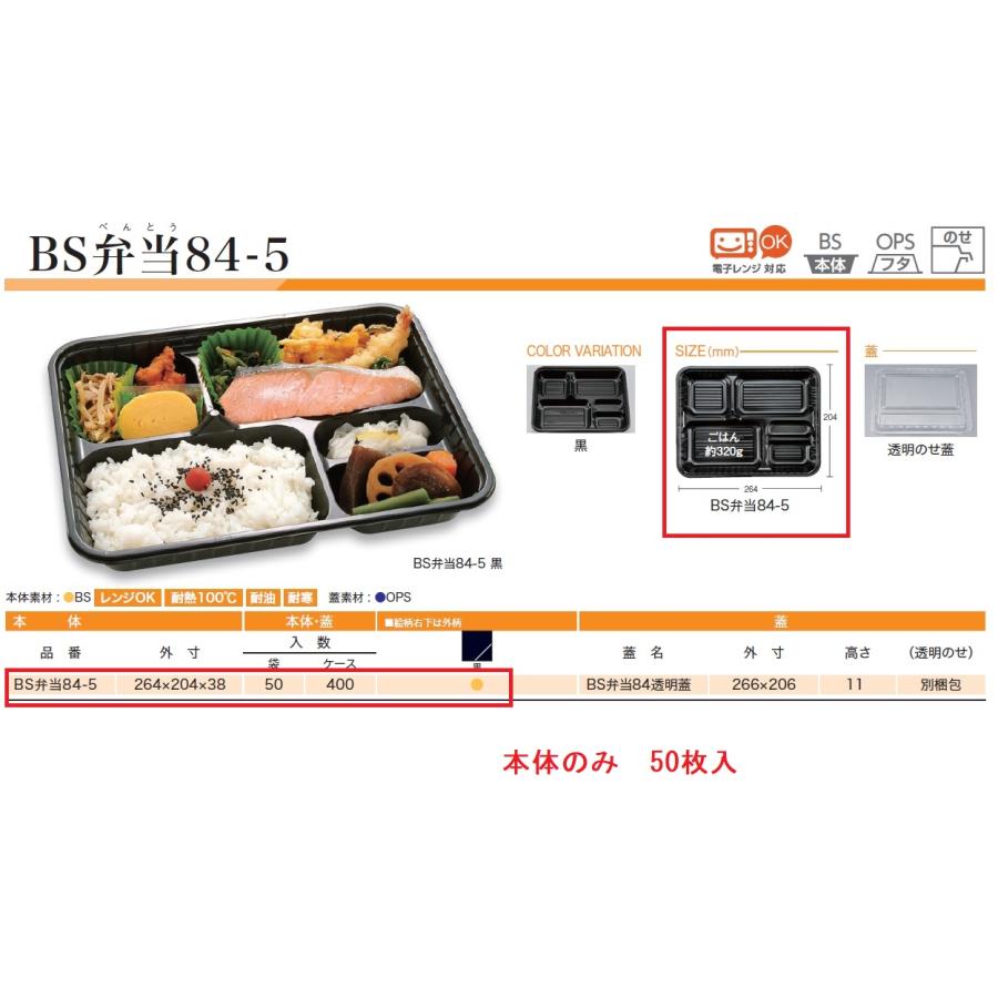 シーピー化成 使い捨て弁当箱 BS弁当84−5（黒）本体 【50枚