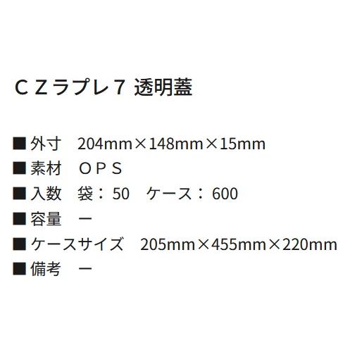 使い捨て弁当箱 ＣＺラプレ７  透明蓋 【600枚】 シーピー化成 業務用 スーパー_1