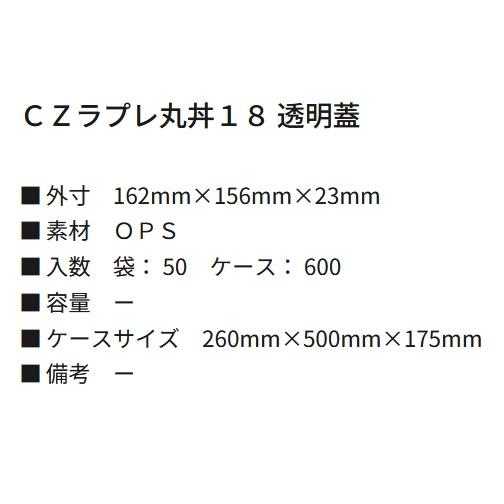 シーピー化成 使い捨て弁当箱 丼物 CZラプレ丸丼18 透明蓋 シーピー化成 使い捨て弁当箱 丼物 CZラプレ丸丼18 透明蓋