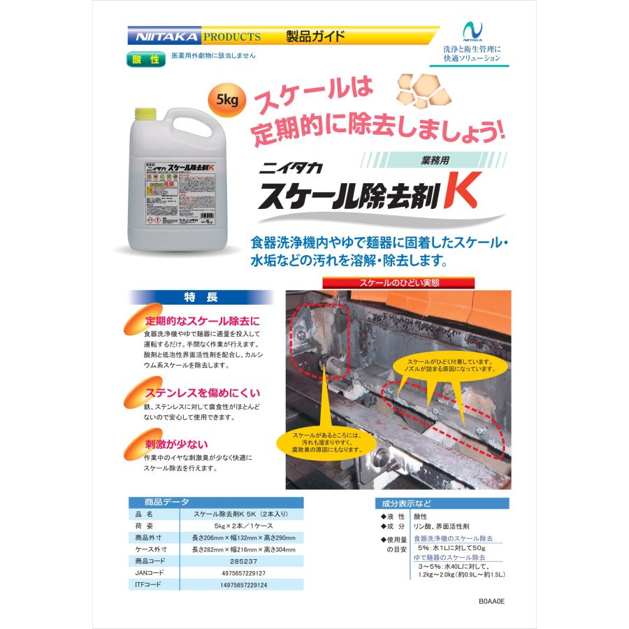 ニイタカ 洗剤 スケール除去剤K 5kg 【1本】 業務用 スーパー 飲食店