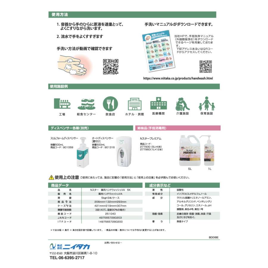 ニイタカ Nスター薬用ハンドウォッシュVA 5kg 【3本】 業務用