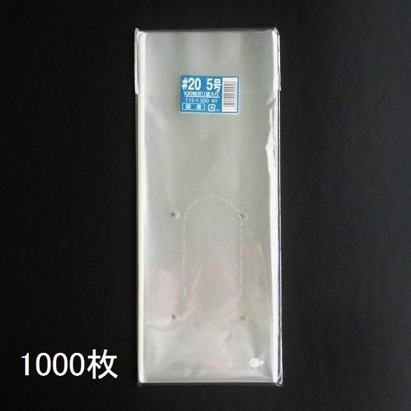 信和　OPP　ボードン袋　ハイパーボードン　#20　5号　115×300mm　穴あり　1000枚