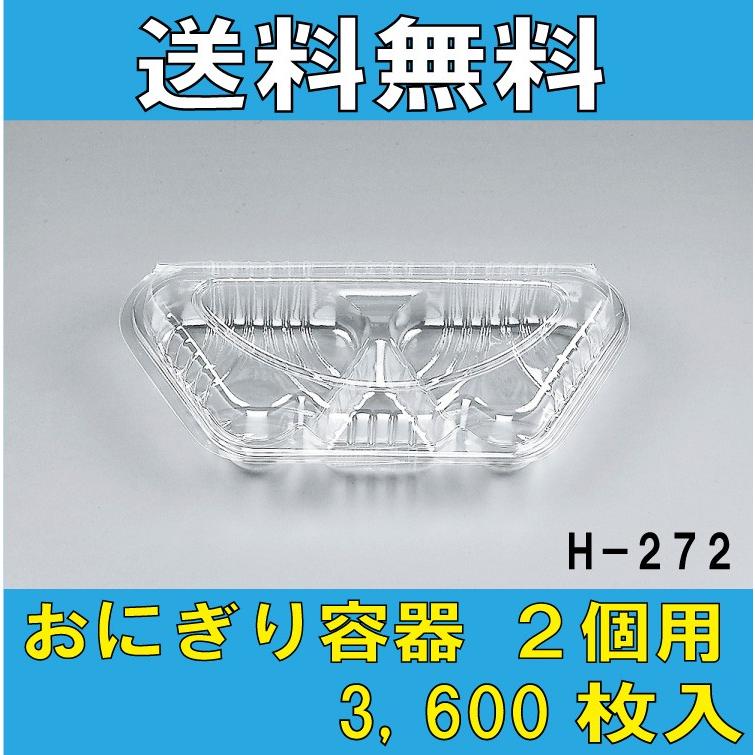 おにぎり2個用　H-272　フードパック　シーピー化成　1ケース　3,600枚入り　送料無料・更に値引き有！ | 