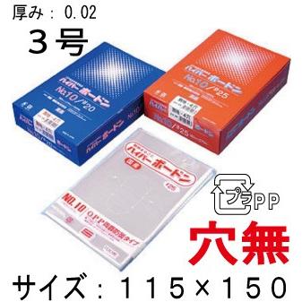 OPPボードン袋（野菜袋）信和  ハイパーボードン #20 No.3　プラマーク入 穴無  1ケース12,000枚入り　送料無料・更に値引き有！ | 