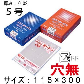OPPボードン袋（野菜袋）信和  ハイパーボードン #20 No.5 プラマーク入 穴無し  1ケース12,000枚入り　送料無料・更に値引き有！ | 