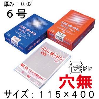 OPPボードン袋（野菜袋）信和  ハイパーボードン #20 No.6 プラマーク入 穴無し  1ケース12,000枚入り　送料無料・更に値引き有！ | 