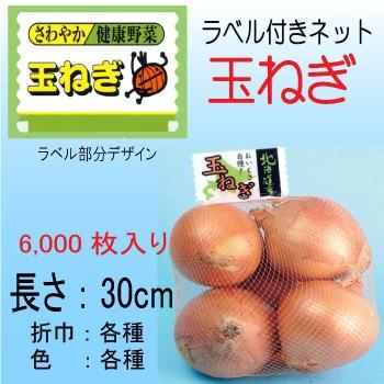 ヘッダーネット 信和 印刷ラベル付き 玉ねぎ 長さ30ｃｍ 6000枚 ケース 送料無料 更に値引き有 パッケージ Plus 通販 Yahoo ショッピング