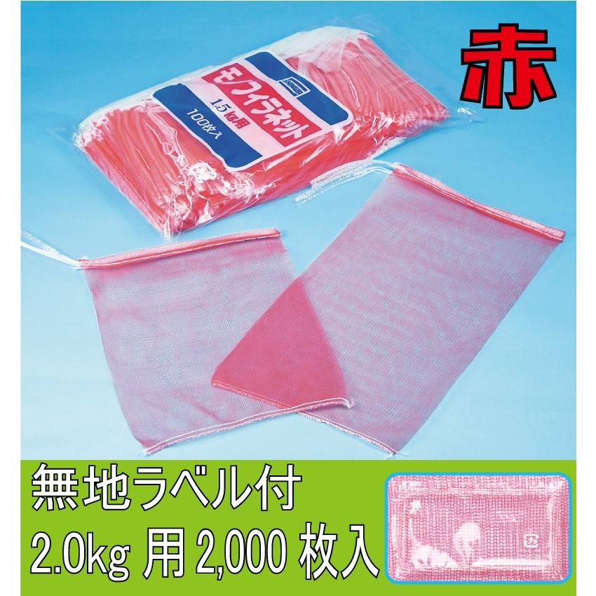 青果ネット　モノフィラ　無地ラベル付き　赤　2ｋｇ　2000枚（ケース）　信和　　サイズ230×320　送料無料・更に値引き有！