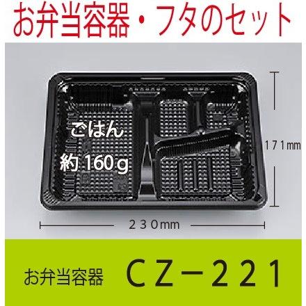 ＣＺ−２２１　ＢＳ黒　シーピー化成　お弁当容器・蓋セット　１ケース　６００枚　　 | 